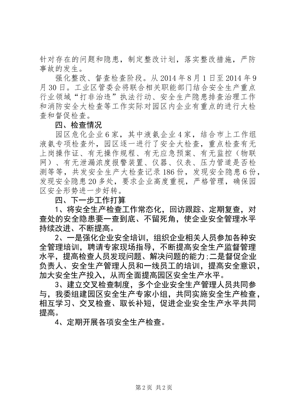 关于危化企业安全生产大检查工作总结_第2页