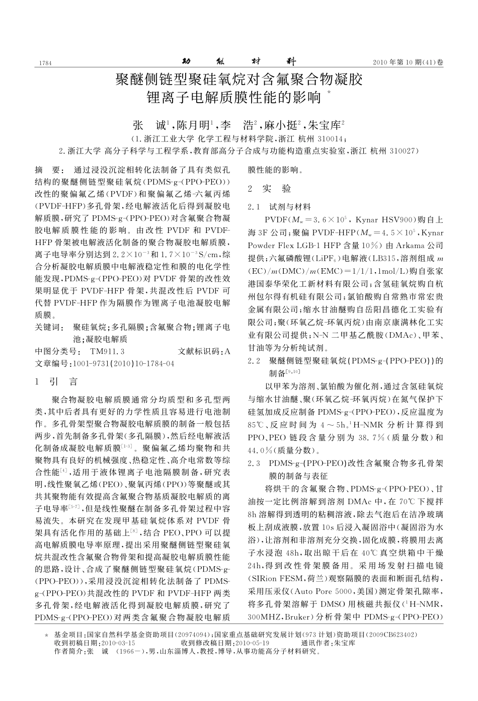 聚醚侧链型聚硅氧烷对含氟聚合物凝胶锂离子电解质膜性能的影响_第1页