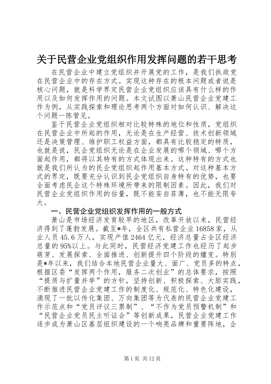 关于民营企业党组织作用发挥问题的若干思考_第1页