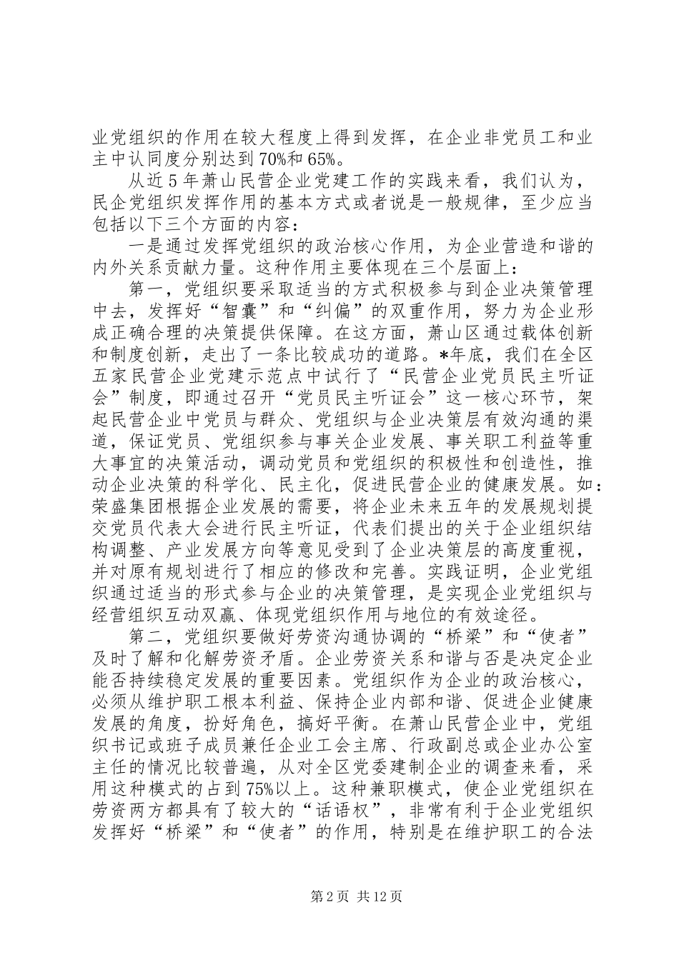 关于民营企业党组织作用发挥问题的若干思考_第2页