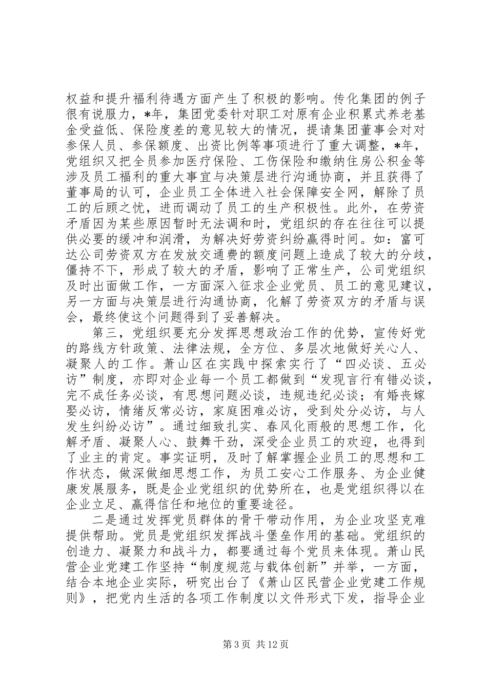 关于民营企业党组织作用发挥问题的若干思考_第3页