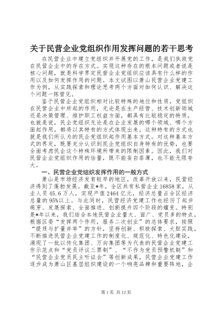 关于民营企业党组织作用发挥问题的若干思考