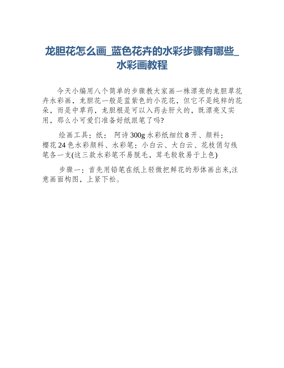 龙胆花怎么画_蓝色花卉的水彩步骤有哪些_水彩画教程_第1页