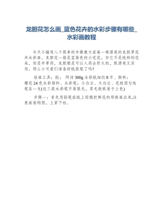 龙胆花怎么画_蓝色花卉的水彩步骤有哪些_水彩画教程