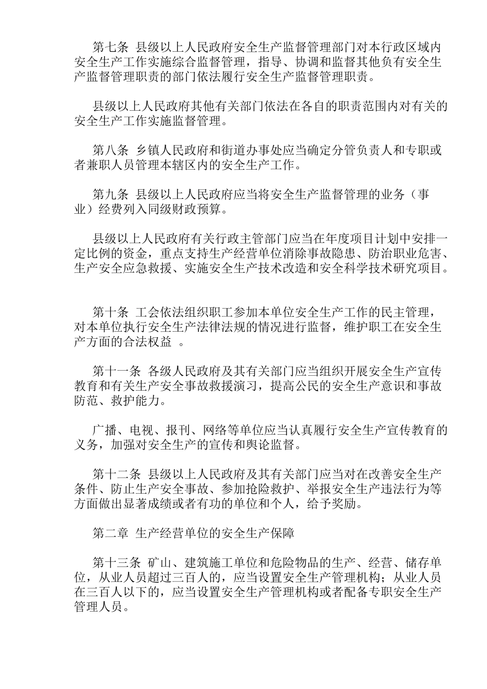 吉林省安全生产条例(19)_第2页