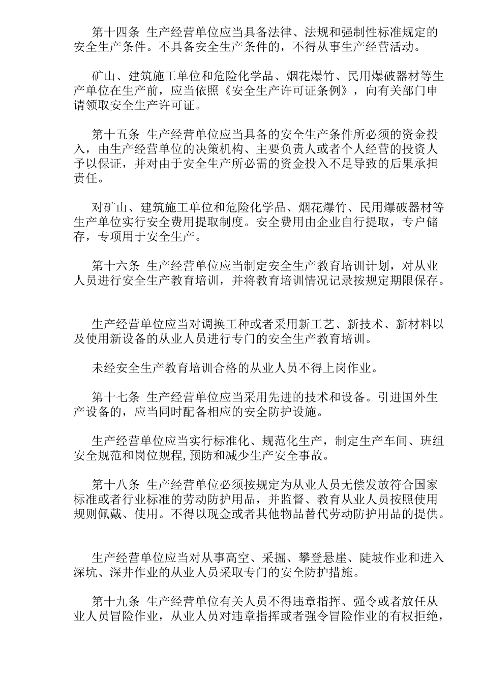 吉林省安全生产条例(19)_第3页