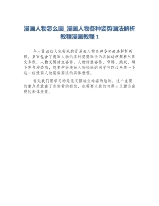 漫画人物怎么画_漫画人物各种姿势画法解析教程漫画教程1