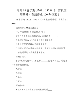 南开18春学期(1709、1803)《计算机应用基础》在线作业100分答案2