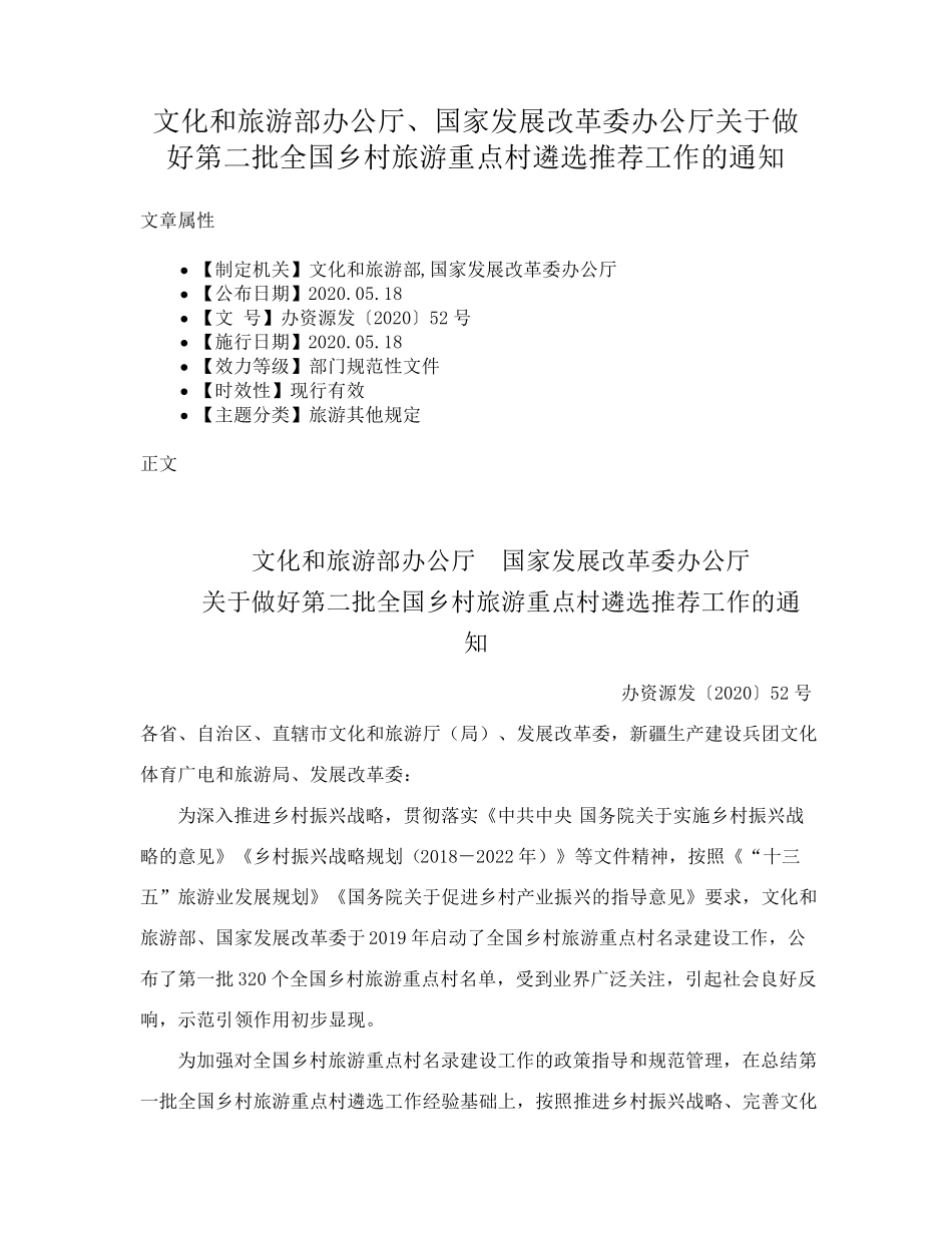 精品国家发展改革委办公厅关于做好第二批全国乡村旅游重点村遴选推荐工作精品_第1页