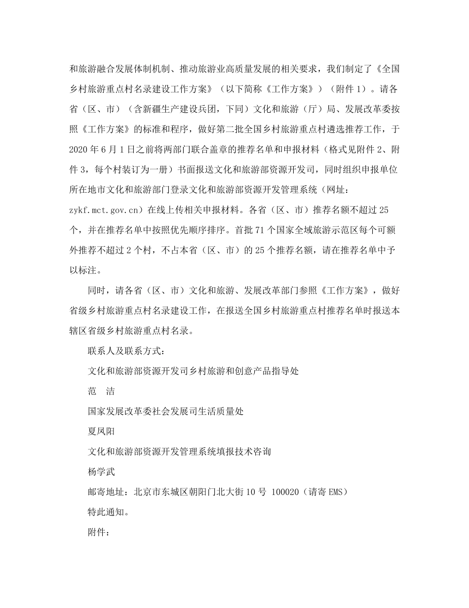 精品国家发展改革委办公厅关于做好第二批全国乡村旅游重点村遴选推荐工作精品_第2页