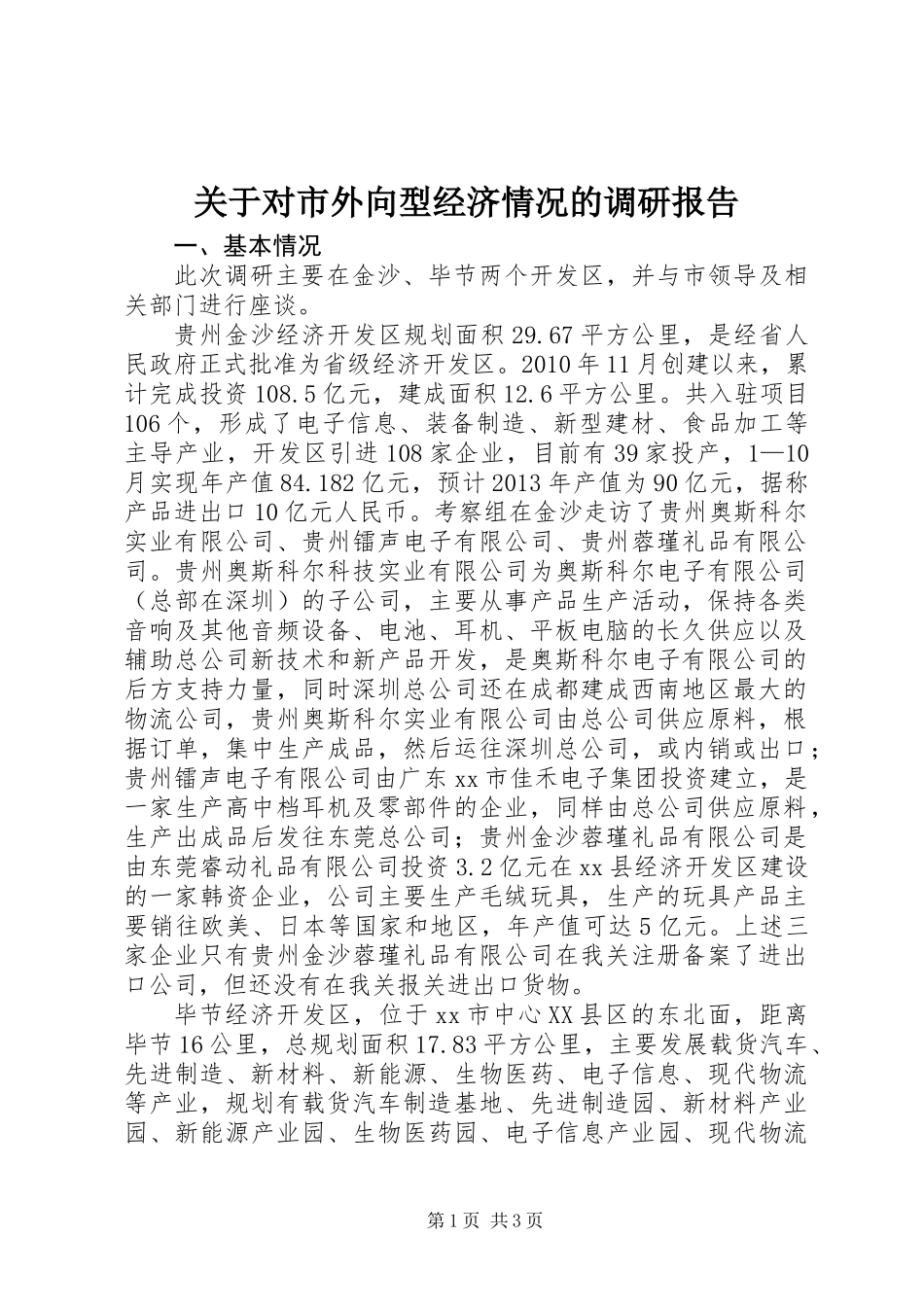 关于对市外向型经济情况的调研报告_第1页