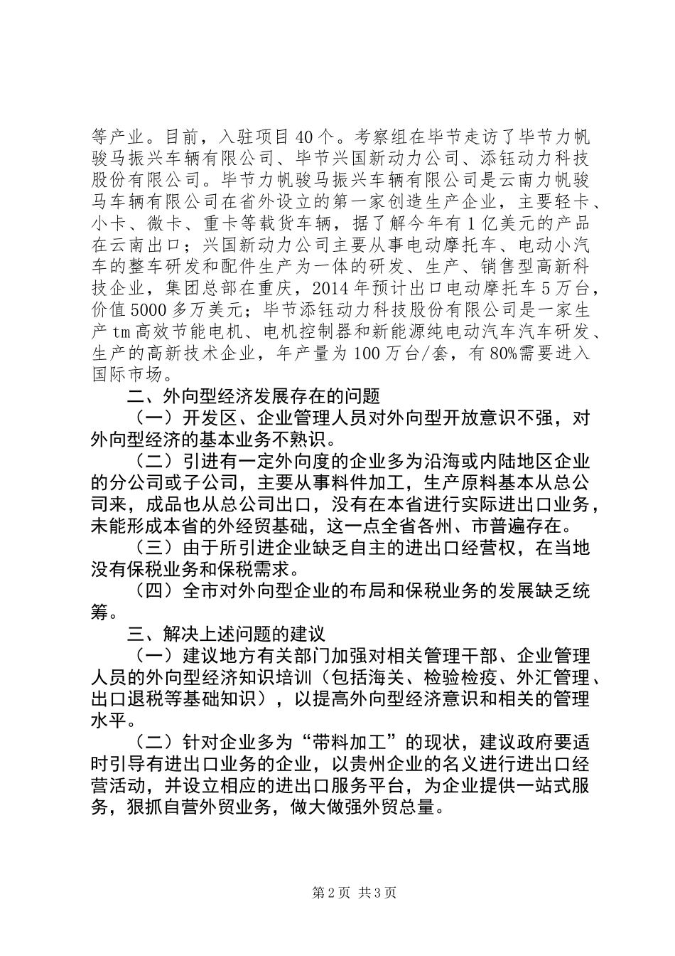 关于对市外向型经济情况的调研报告_第2页