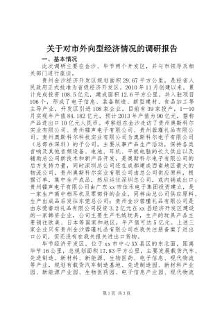 关于对市外向型经济情况的调研报告