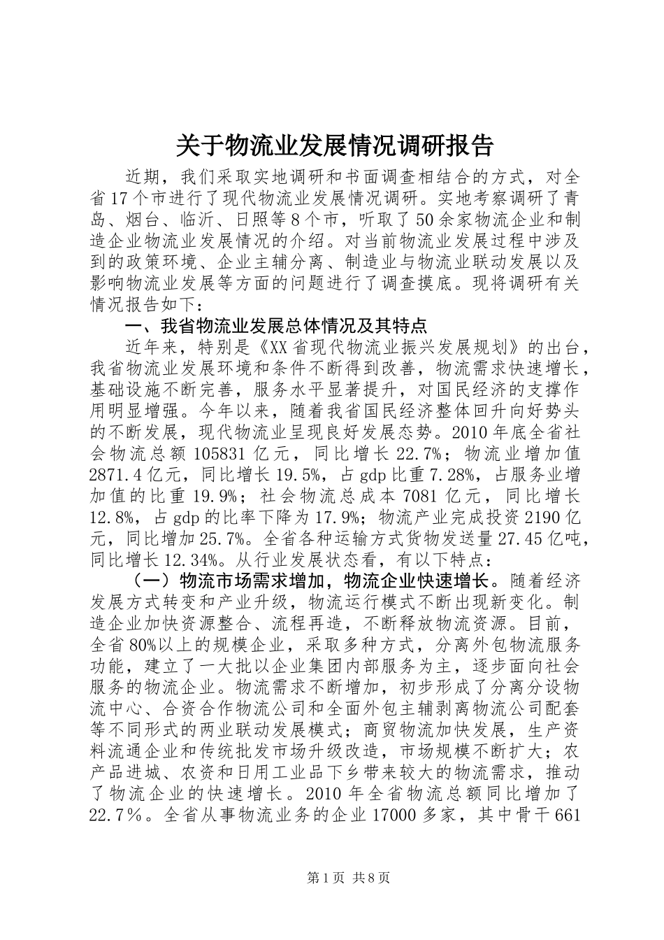 关于物流业发展情况调研报告_第1页