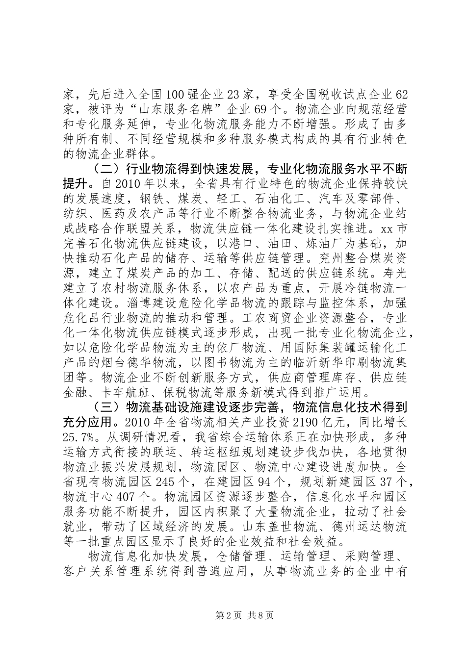 关于物流业发展情况调研报告_第2页