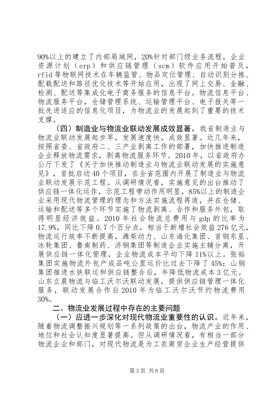 关于物流业发展情况调研报告_第3页