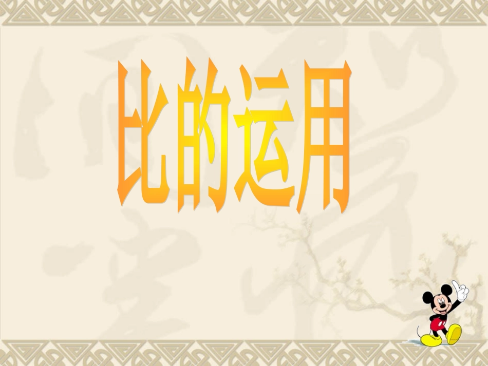 比的应用PPT课件_第1页