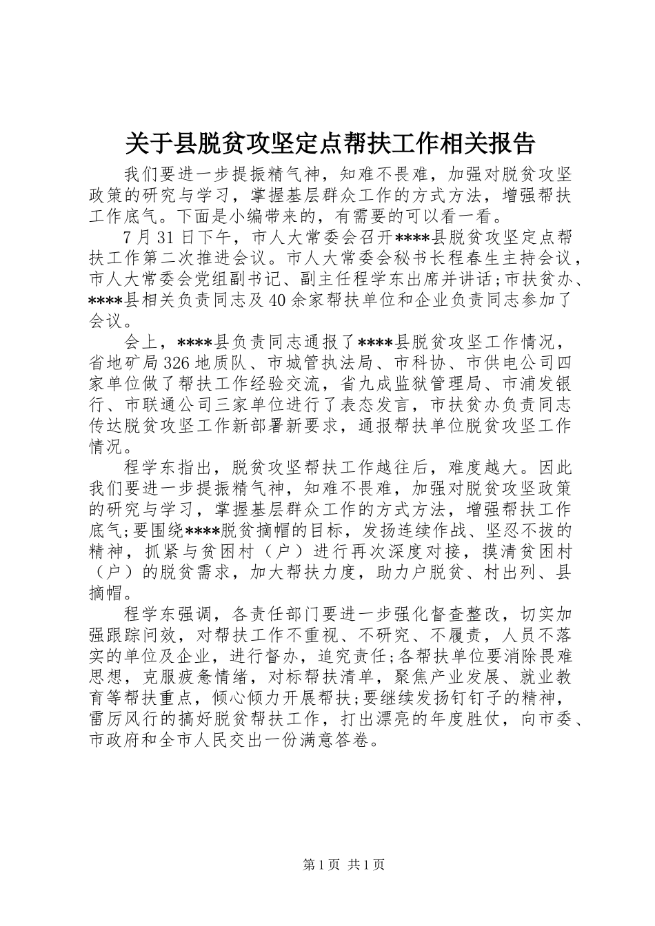 关于县脱贫攻坚定点帮扶工作相关报告_第1页