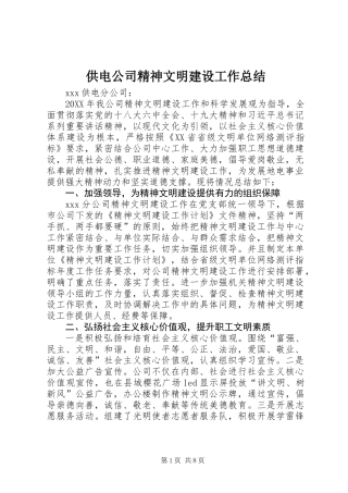 供电公司精神文明建设工作总结