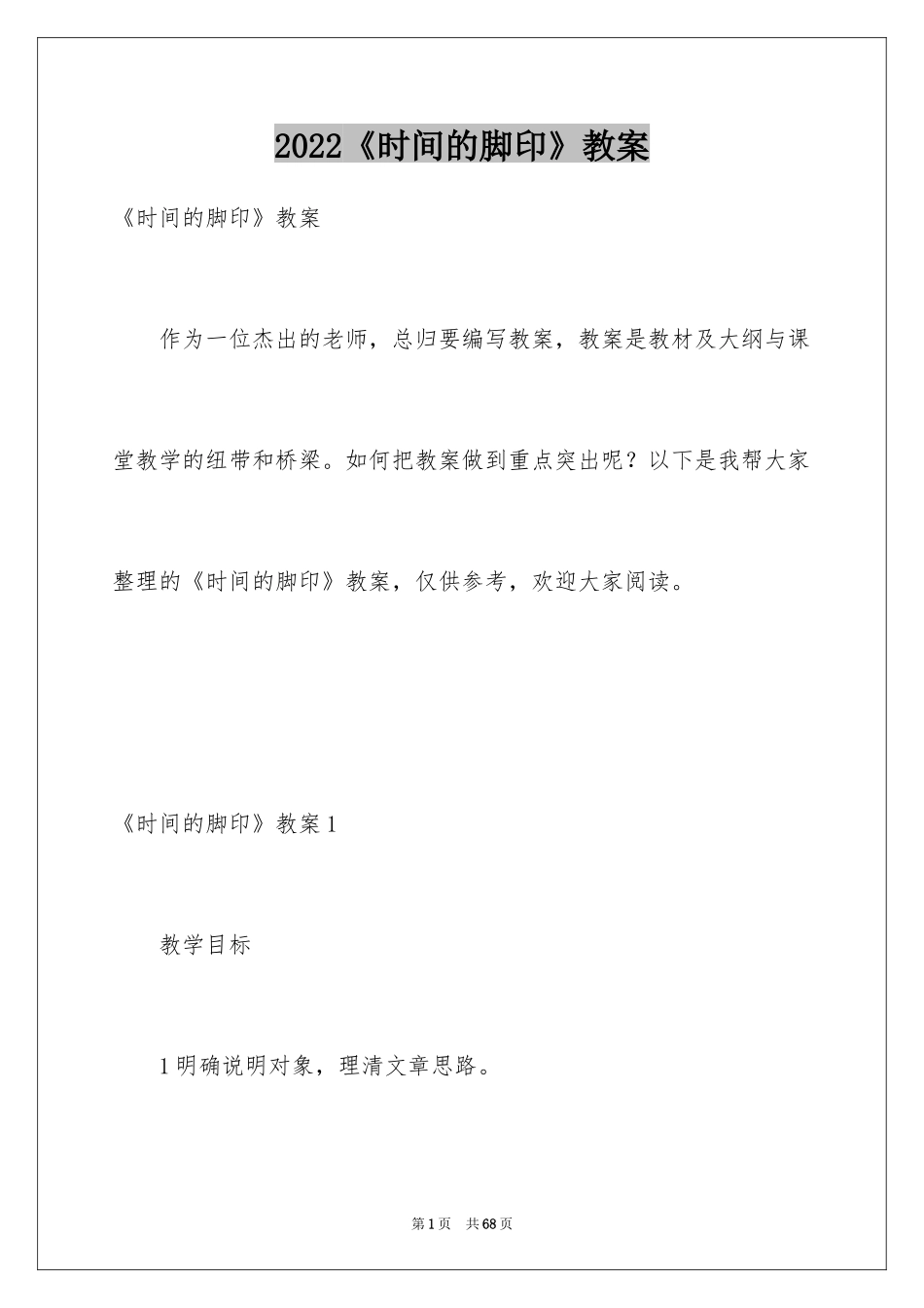 2024《时间的脚印》教案_3_第1页