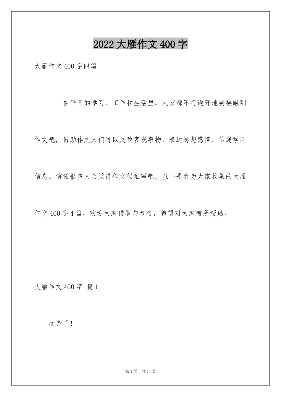 2024大雁作文400字_第1页