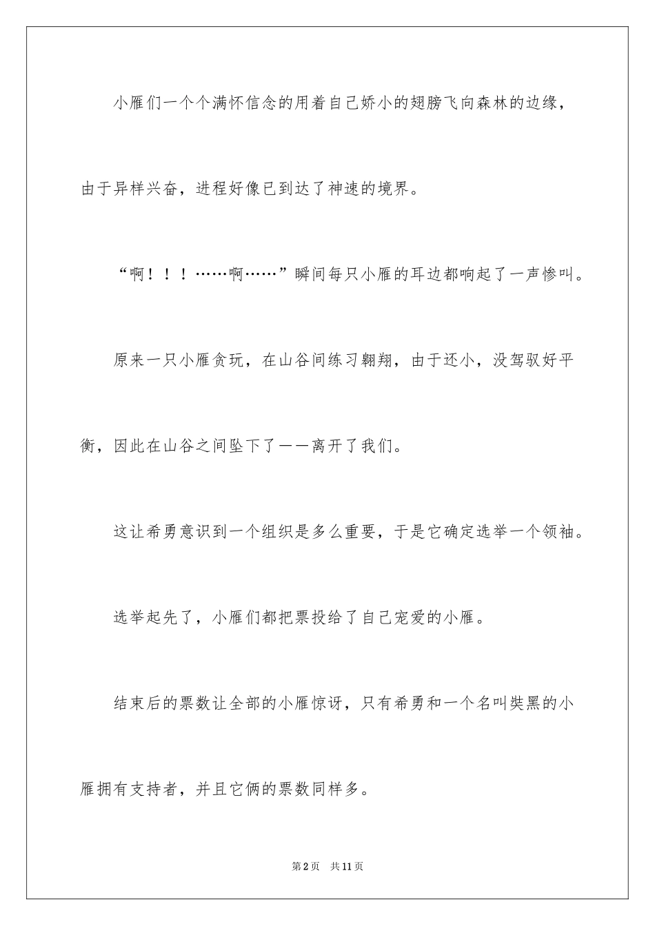 2024大雁作文400字_第2页