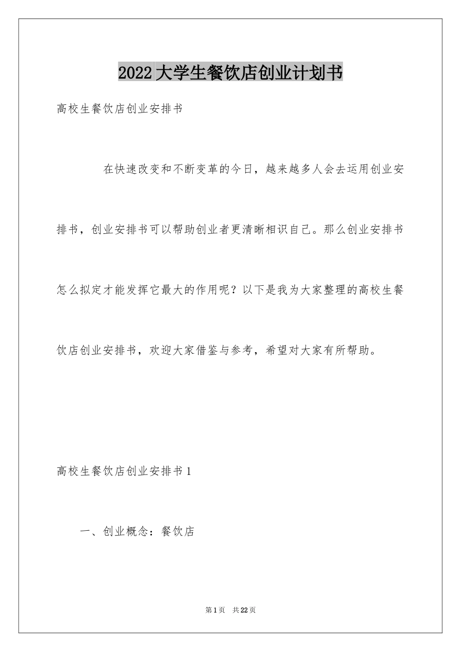 2024大学生餐饮店创业计划书_第1页