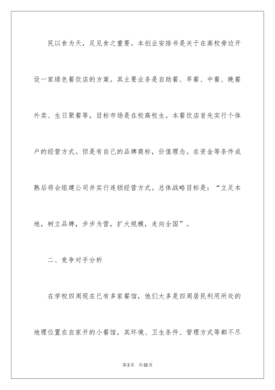 2024大学生餐饮店创业计划书_第2页