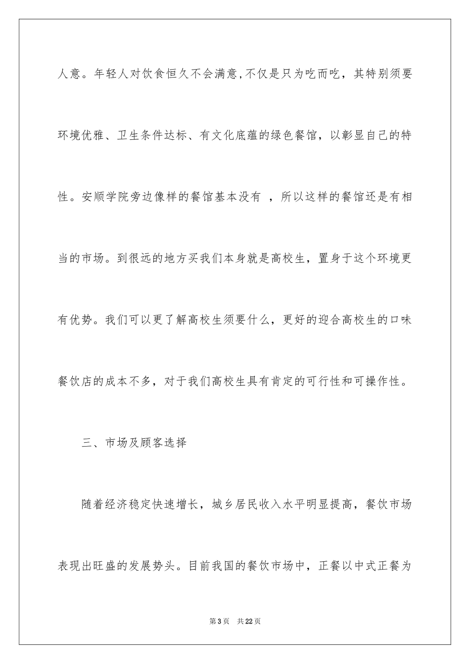 2024大学生餐饮店创业计划书_第3页