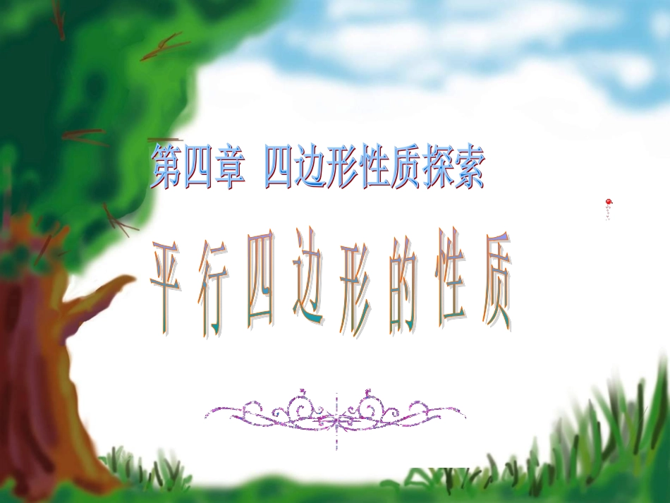 平行四边形的性质_第2页