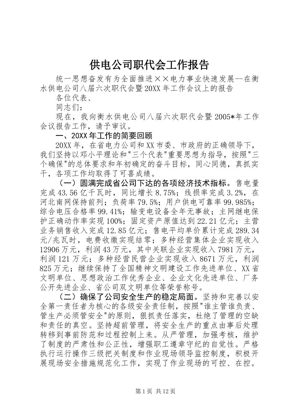 供电公司职代会工作报告 (2)_第1页