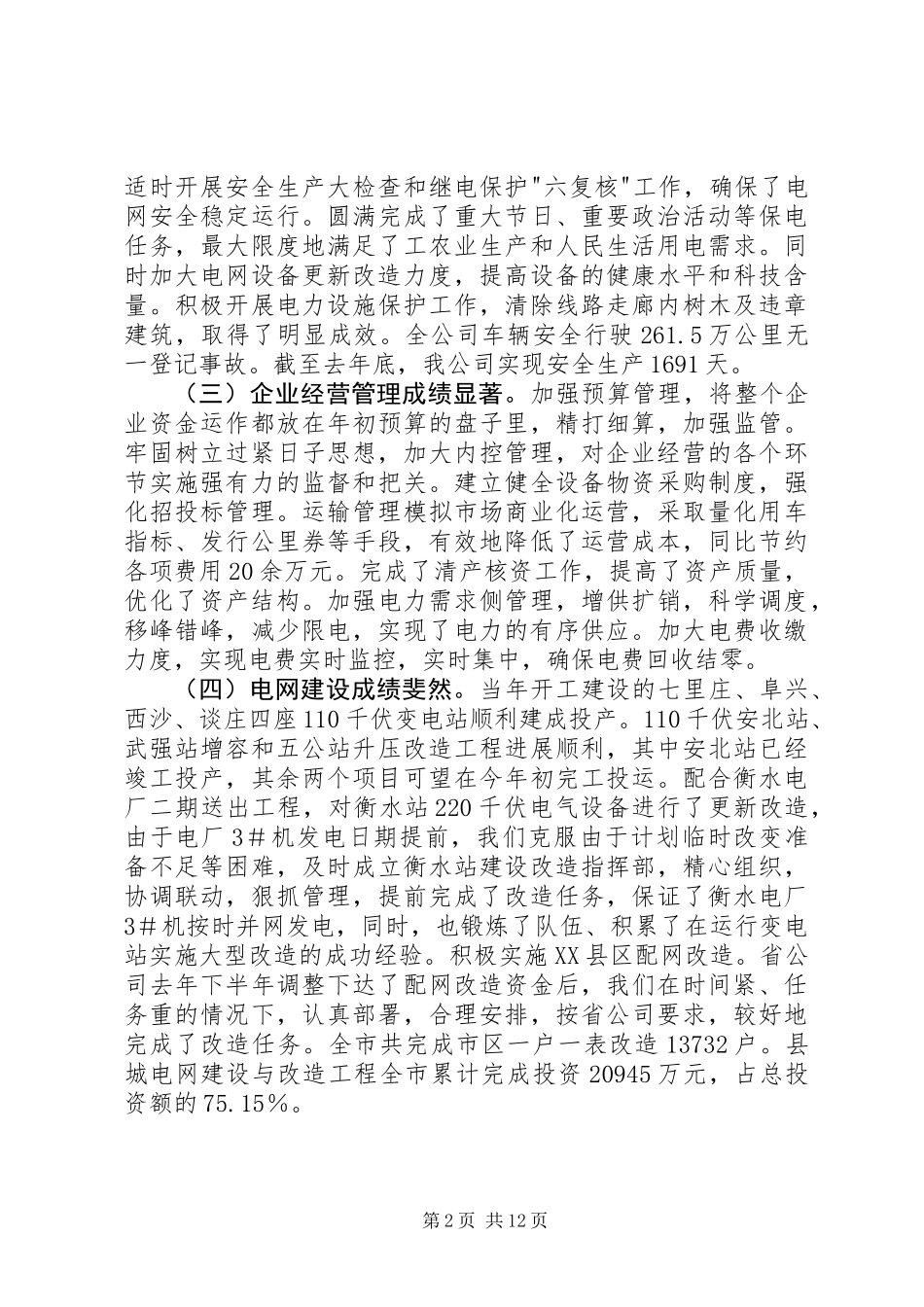 供电公司职代会工作报告 (2)_第2页