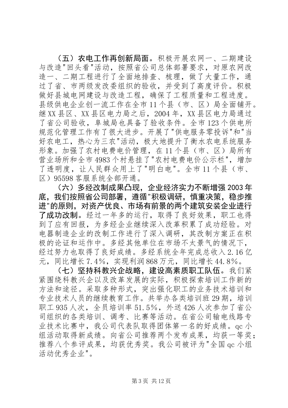 供电公司职代会工作报告 (2)_第3页