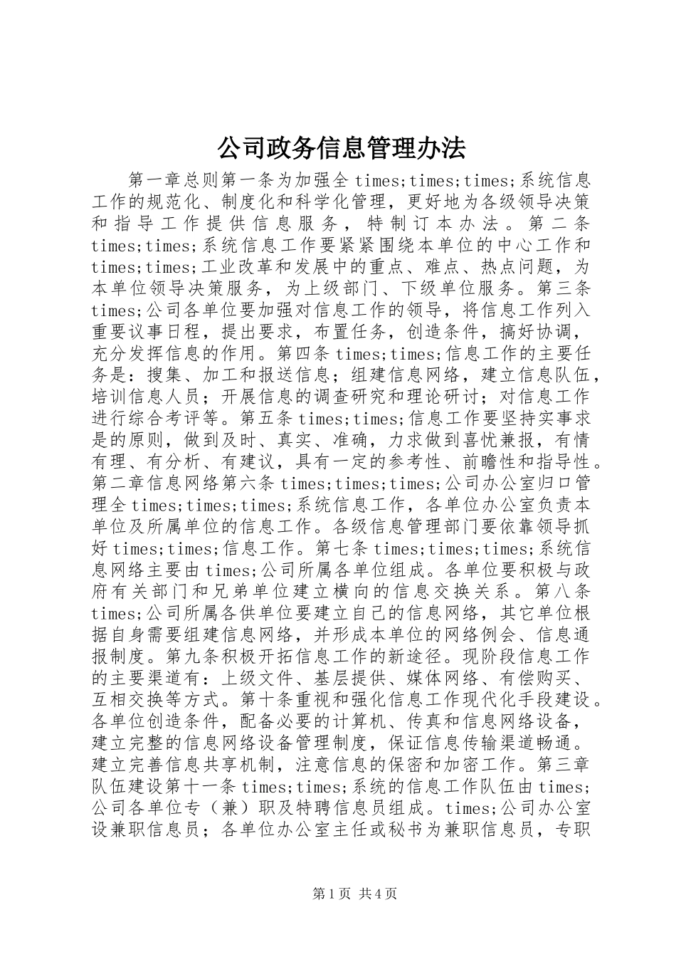 公司政务信息管理办法_第1页