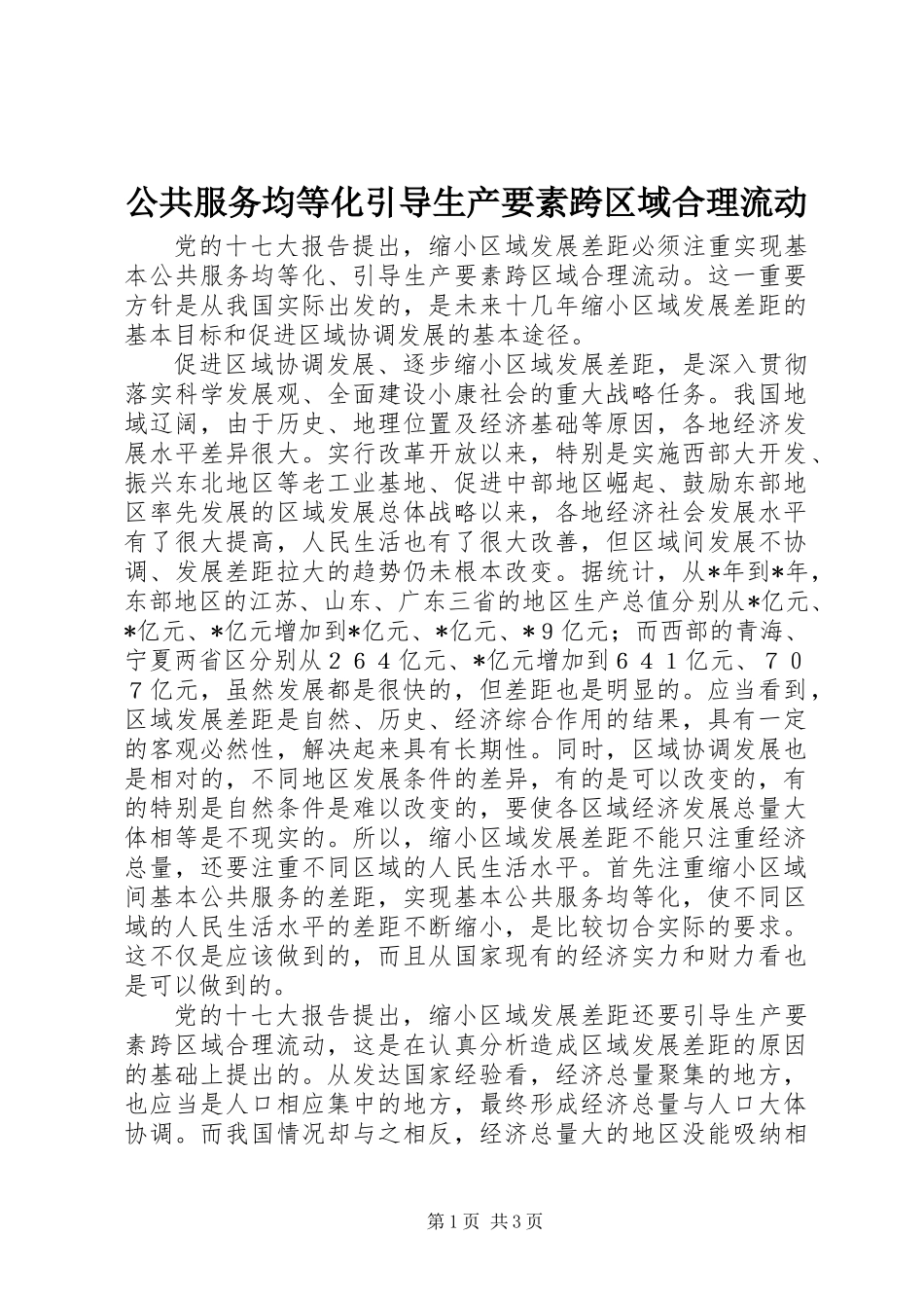 公共服务均等化引导生产要素跨区域合理流动_第1页