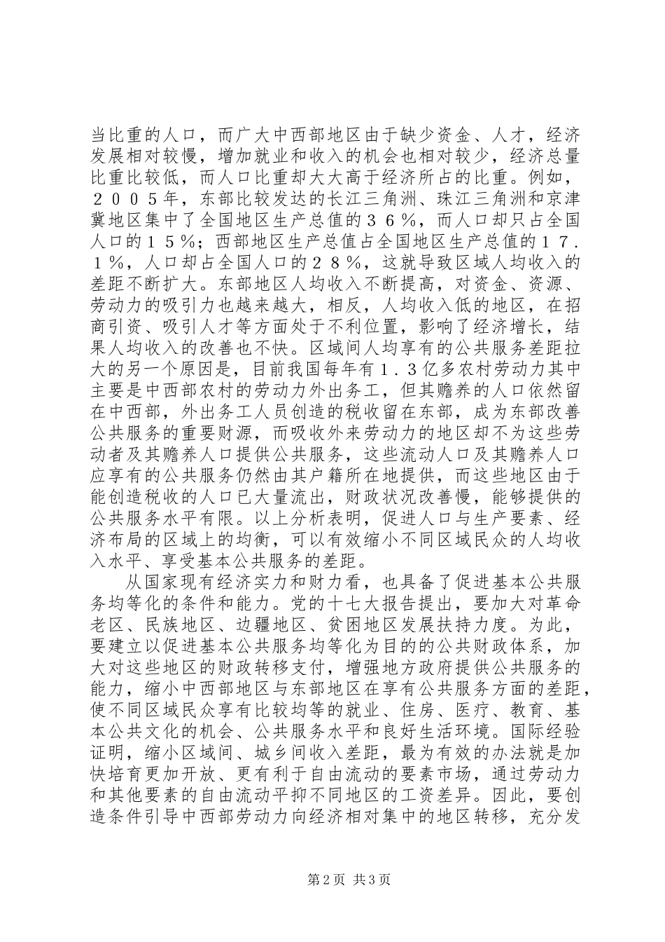 公共服务均等化引导生产要素跨区域合理流动_第2页