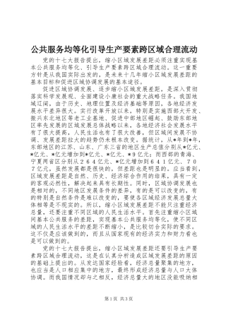 公共服务均等化引导生产要素跨区域合理流动