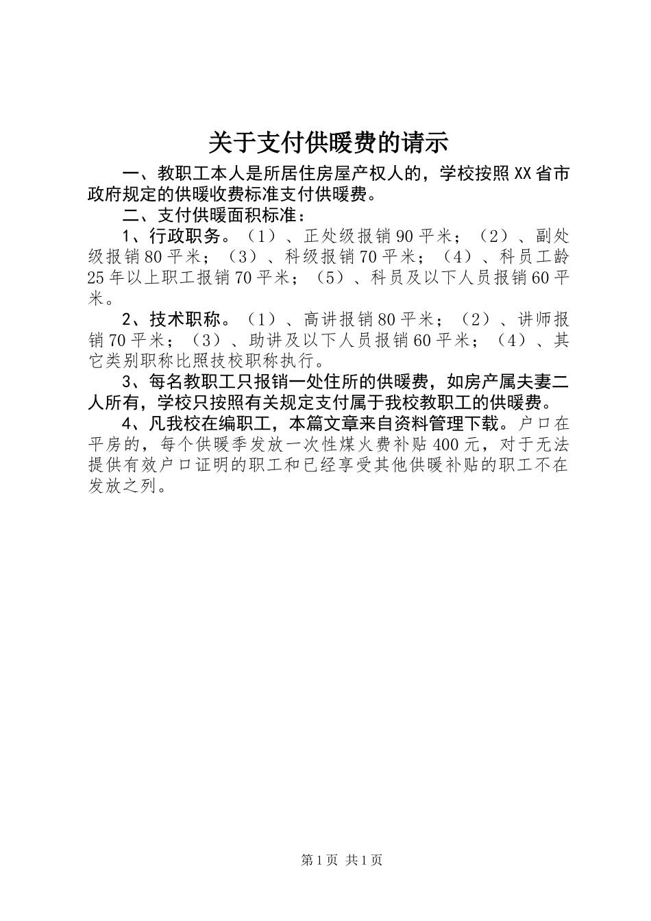 关于支付供暖费的请示_第1页