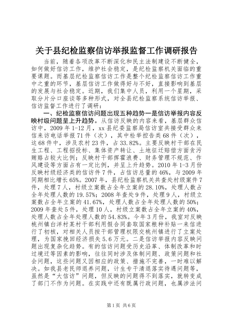 关于县纪检监察信访举报监督工作调研报告_第1页