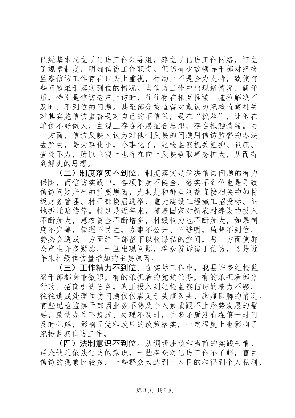 关于县纪检监察信访举报监督工作调研报告_第3页