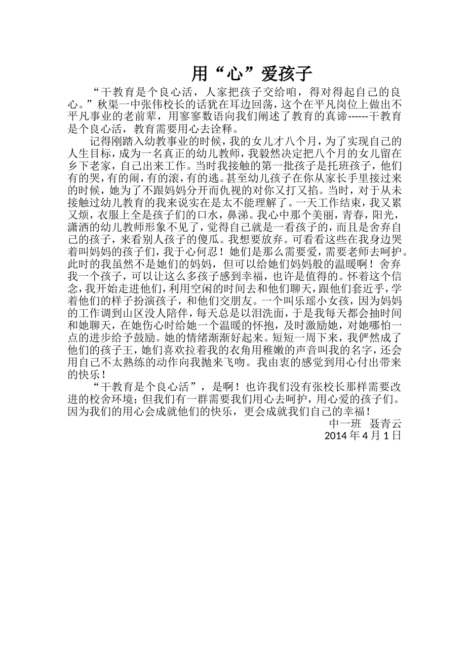 用心诠释教育的真滴_第1页