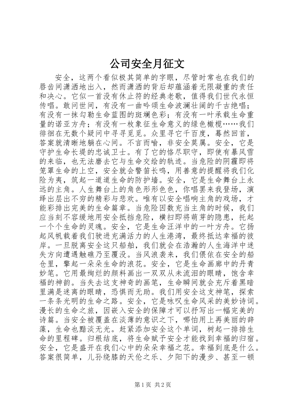 公司安全月征文_第1页
