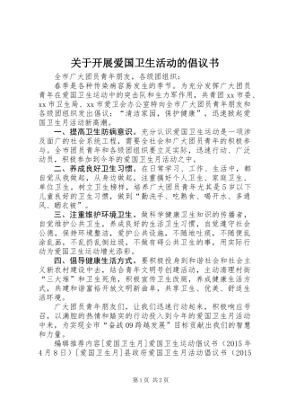 关于开展爱国卫生活动的倡议书