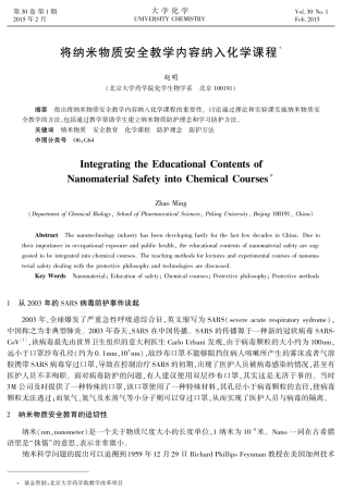 将纳米物质安全教学内容纳入化学课程