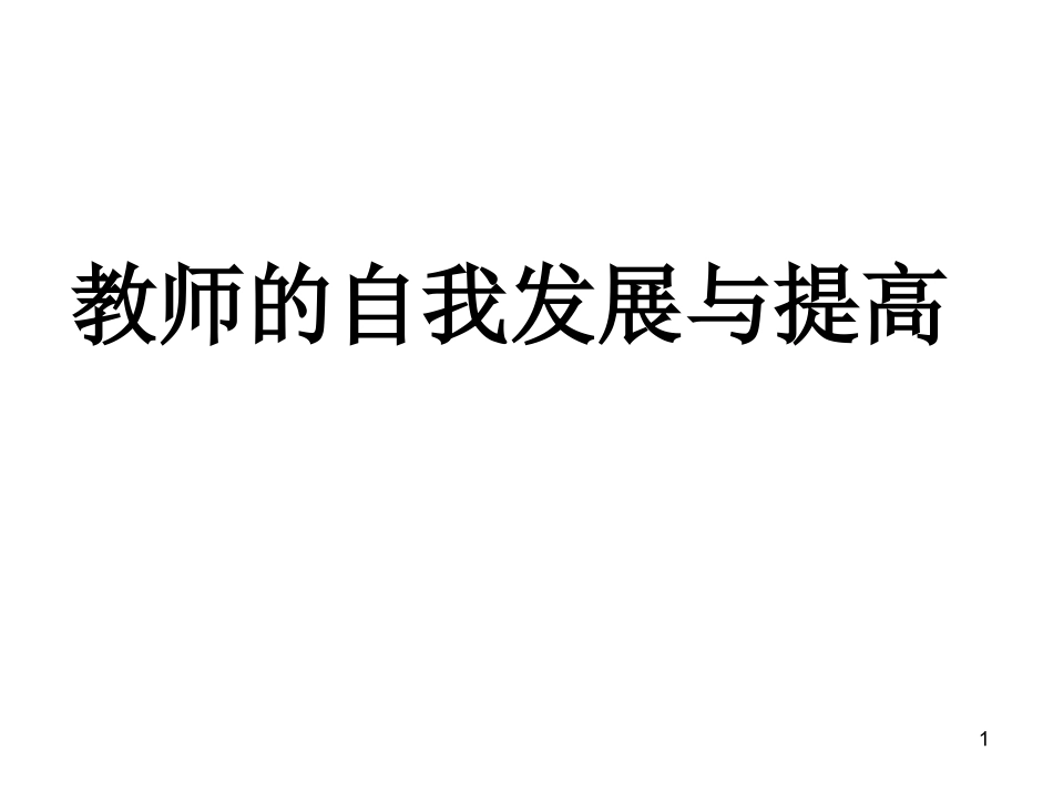 教师的自我发展和提高_第1页