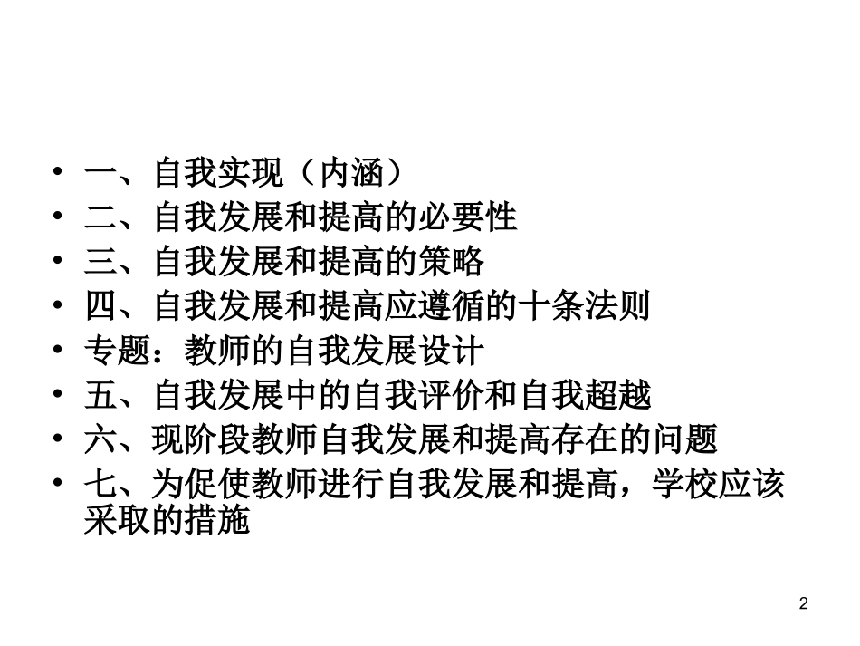 教师的自我发展和提高_第2页