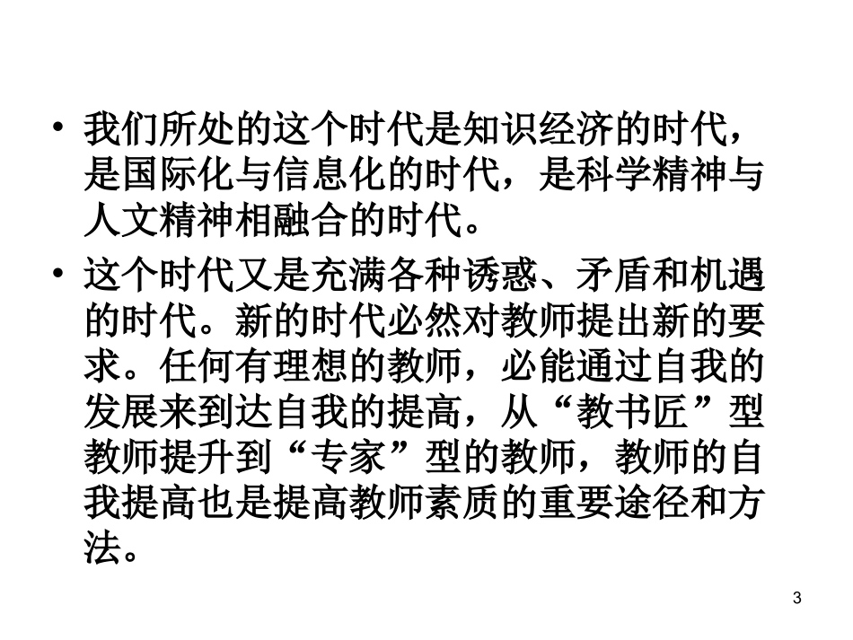教师的自我发展和提高_第3页