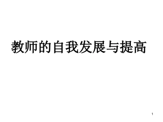 教师的自我发展和提高