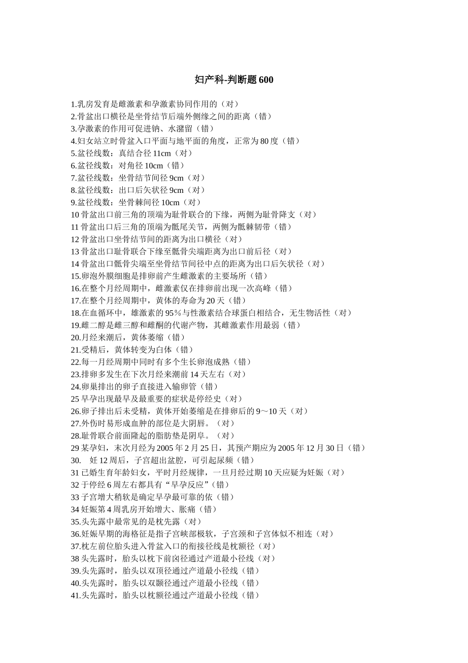 妇产科判断题600道_第1页