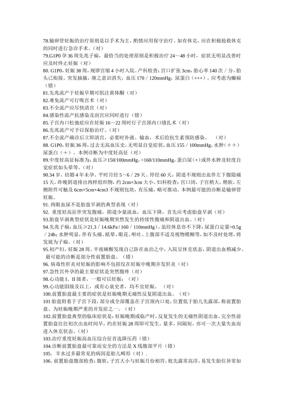 妇产科判断题600道_第3页